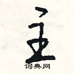 酴組詞_酴字怎么組詞_酴組詞有哪些_帶酴字的詞語