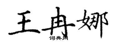 丁謙王冉娜楷書個性簽名怎么寫