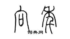 陳墨向年篆書個性簽名怎么寫