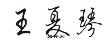 駱恆光王夏琴行書個性簽名怎么寫