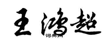 胡問遂王鴻超行書個性簽名怎么寫