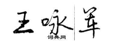 曾慶福王詠軍行書個性簽名怎么寫