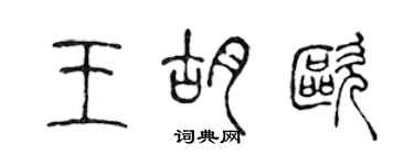 陳聲遠王胡歐篆書個性簽名怎么寫