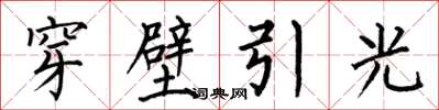 何伯昌穿壁引光楷書怎么寫