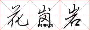 田英章花崗岩行書怎么寫