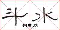 駱恆光斗水隸書怎么寫