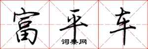 荊霄鵬富平車行書怎么寫