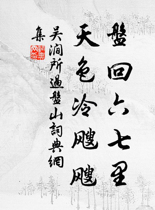 矯首翻腸無一言，歸去吳松學漁釣 詩詞名句