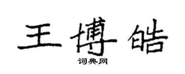 袁強王博皓楷書個性簽名怎么寫