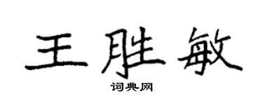 袁強王勝敏楷書個性簽名怎么寫
