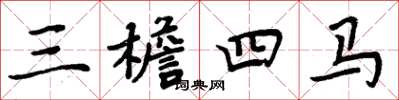 周炳元三檐四馬楷書怎么寫