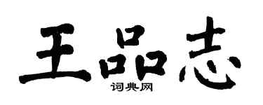 翁闓運王品志楷書個性簽名怎么寫