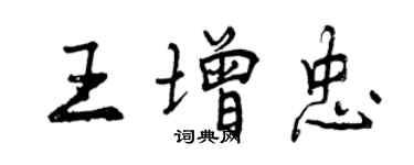 曾慶福王增忠行書個性簽名怎么寫