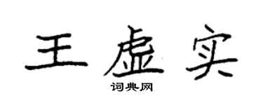 袁強王虛實楷書個性簽名怎么寫