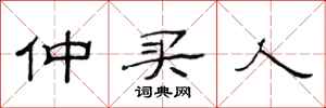 范連陞仲買人隸書怎么寫