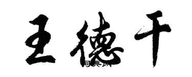 胡問遂王德乾行書個性簽名怎么寫