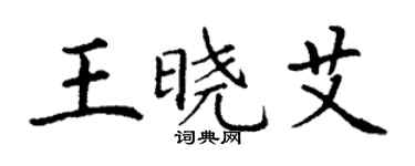 丁謙王曉艾楷書個性簽名怎么寫