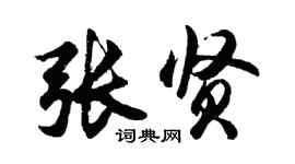 胡問遂張賢行書個性簽名怎么寫