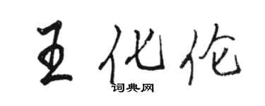 駱恆光王化倫行書個性簽名怎么寫