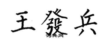 何伯昌王發兵楷書個性簽名怎么寫