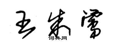 朱錫榮王朱鶯草書個性簽名怎么寫