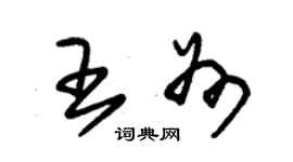 朱錫榮王州草書個性簽名怎么寫