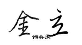 王正良金立行書個性簽名怎么寫