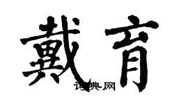 翁闓運戴育楷書個性簽名怎么寫
