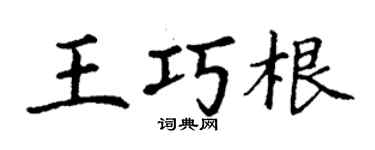 丁謙王巧根楷書個性簽名怎么寫