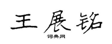 袁強王展銘楷書個性簽名怎么寫