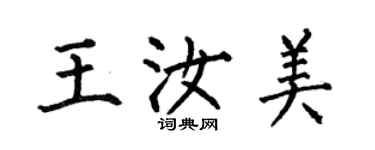何伯昌王汝美楷書個性簽名怎么寫