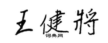 王正良王健將行書個性簽名怎么寫