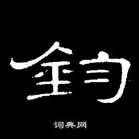 席夔千字文中鈞的寫法