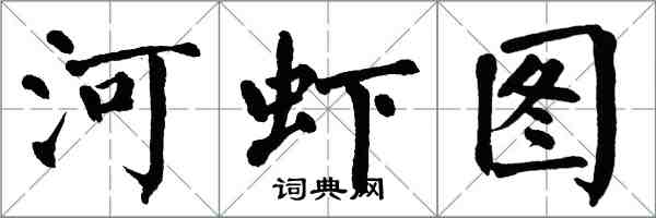 翁闓運河蝦圖楷書怎么寫