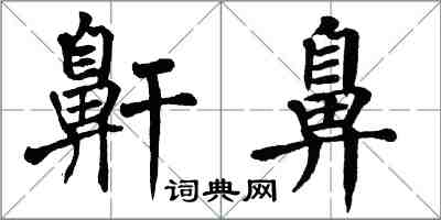 翁闓運鼾鼻楷書怎么寫