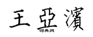何伯昌王亞濱楷書個性簽名怎么寫