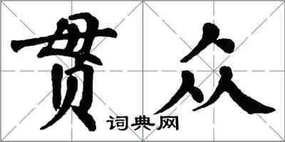 翁闓運貫眾楷書怎么寫