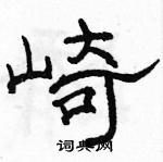 駱恆光寫的硬筆隸書崎