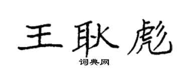 袁強王耿彪楷書個性簽名怎么寫