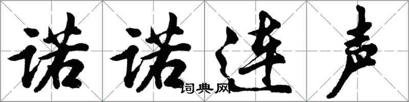 胡問遂諾諾連聲行書怎么寫