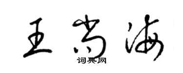 梁錦英王尚海草書個性簽名怎么寫