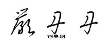 梁錦英嚴丹丹草書個性簽名怎么寫