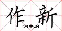 荊霄鵬作新楷書怎么寫