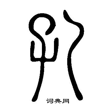 說文解字寫的孔