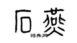 曾慶福石燕篆書個性簽名怎么寫