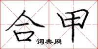 龐中華合甲楷書怎么寫