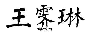 翁闓運王霽琳楷書個性簽名怎么寫