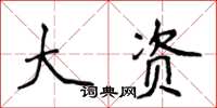 侯登峰大資楷書怎么寫