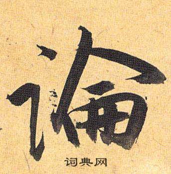 大楷書書法_大字書法_楷書字典
