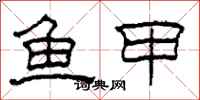 柯春海魚甲隸書怎么寫